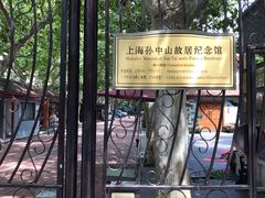 -上海孙中山故居纪念馆