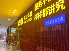 -巴奴毛肚火锅(悠唐购物中心店)