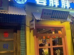 -姜胖胖首尔自助烤肉·街头小吃大排档(国瑞中心店)