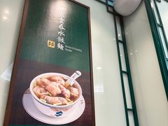 -麦奀云吞面世家(中环店)
