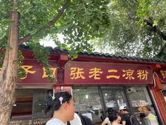 -洞子口张老二凉粉(文殊院店)