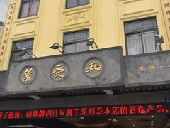 门面-叶受和(观前街店)