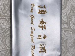 -顶好海鲜酒家