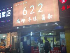 门面-鸡柳大人(宁大店)