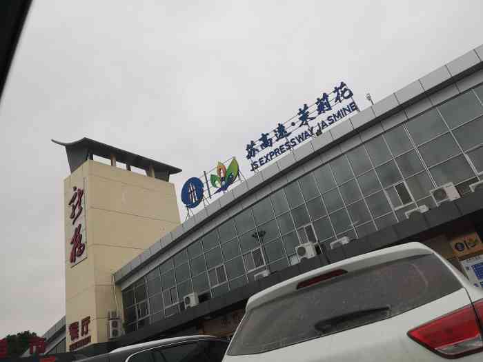 新桥服务区-停车场-"中午午餐吃到嗨,喝到嗨.拼酒的结果,没开.