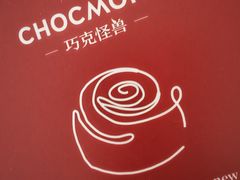 -CHOCMONS巧克怪兽(屏风街店)
