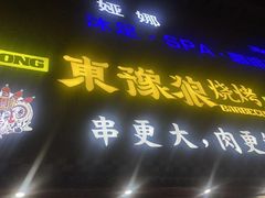 -東豫狼鲜货烧烤. 碳火烤鱼. 小龙虾(上海首店)