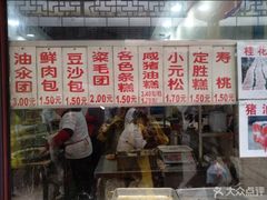 门面-荣阳楼(山塘街店)
