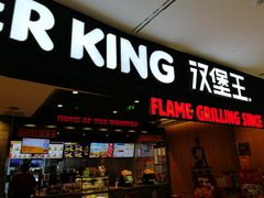门面-汉堡王(西铁营万达店)