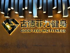 -古德菲力健身(深大店)