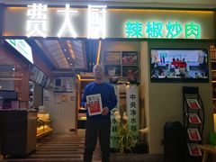 门面-费大厨辣椒炒肉(万家丽一店)