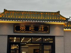 -粥旺庄(芳村店)