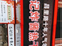 门面-蔡记炸酱热干面(昌里路店)