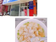 -汪家馄饨(集庆路店)
