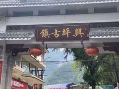 -61号餐吧(兴坪古镇漓江店)