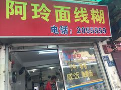 -阿玲面线糊(溪岸路店)