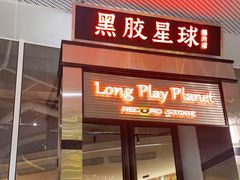 门面-黑胶星球(华发中城商都店)