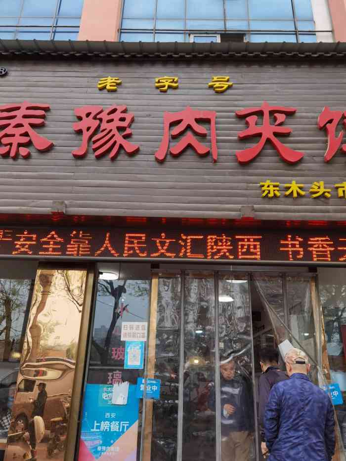 秦豫肉夹馍东木头市总店