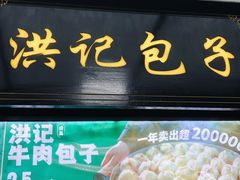 -牛街洪记小吃店(牛街店)