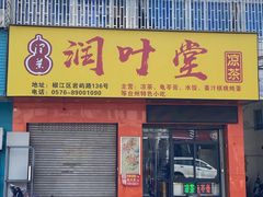 门面-润叶堂凉茶(岩屿路店)