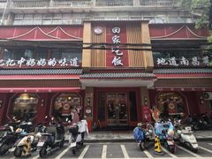 -回家吃饭·地道南昌菜(建德观总店)
