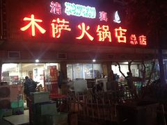 门面-木萨火锅店(开鲁路店)