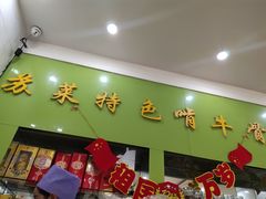 门面-苏莱特色牛骨滩羊手抓馆(长城东街总店)