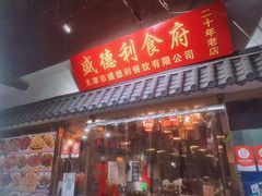 门面-盛德利食府 天津菜(河西店)