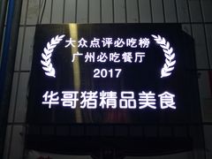 门面-华哥新鲜猪精品美食