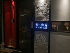 门面-鮨·海老(北京路店)