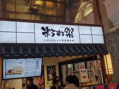 门面-粉粉乐鲷鱼烧(美罗城店)
