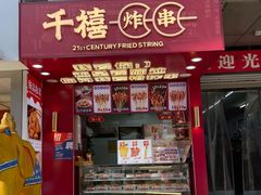 门面-千禧炸串(明瓦廊店)
