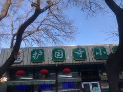 -护国寺小吃(新街口店)