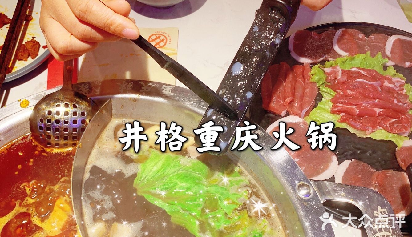 井格重庆火锅，[爱心]爱上它，就是这么简单！