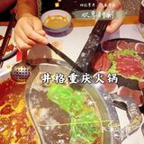 井格重庆火锅，[爱心]爱上它，就是这么简单！