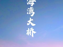-星海湾跨海大桥