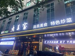 -清真·老兰家(兴善寺西街总店)