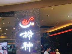 门面-捞神汤物料理(正大广场店)