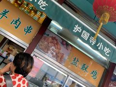 -护国寺小吃(新街口店)