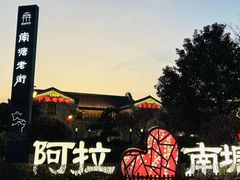 -南塘老街