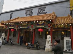 门面-鸭匠食府·挂炉烤鸭·新京菜(阜成路店)