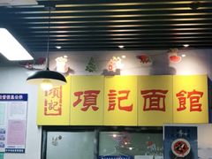 -项记面馆(明瓦廊店)