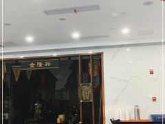 -金隆兴(镜湖店)