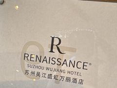 -苏州吴江盛虹万丽酒店-燃餐厅(盛泽店)