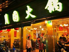 门面-月圆火锅(宁海东路二店)