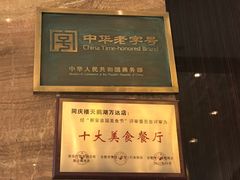 -同庆楼(天鹅湖万达店)