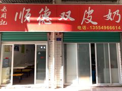 门面-老周记顺德双皮奶