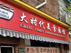 -大时代美食面馆