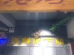 -77号·蒸海鲜青岛菜(积米崖店)
