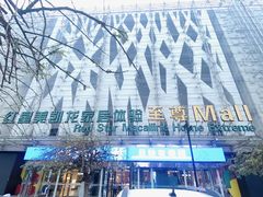 -红星美凯龙北京至尊MALL(东四环中路店)